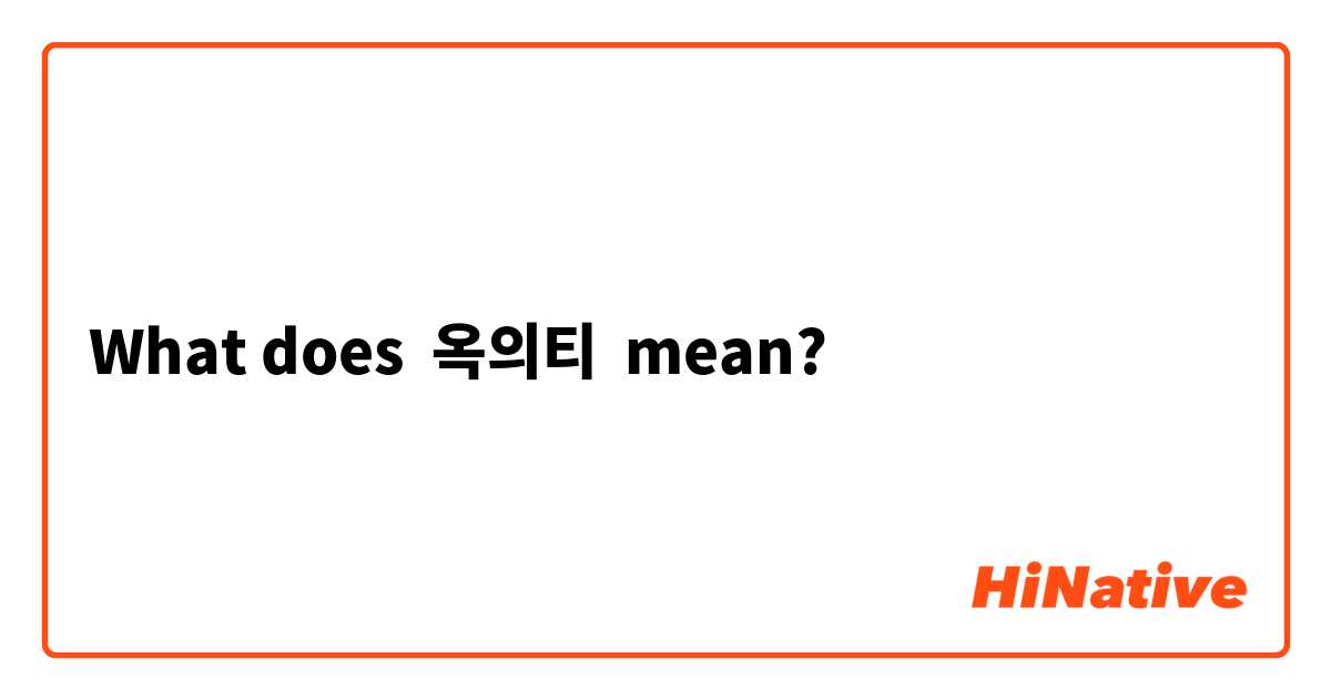 What does 옥의티  mean?