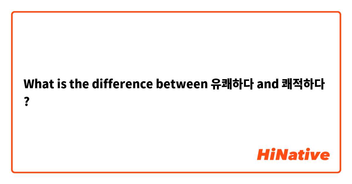 What is the difference between 유쾌하다 and 쾌적하다 ?