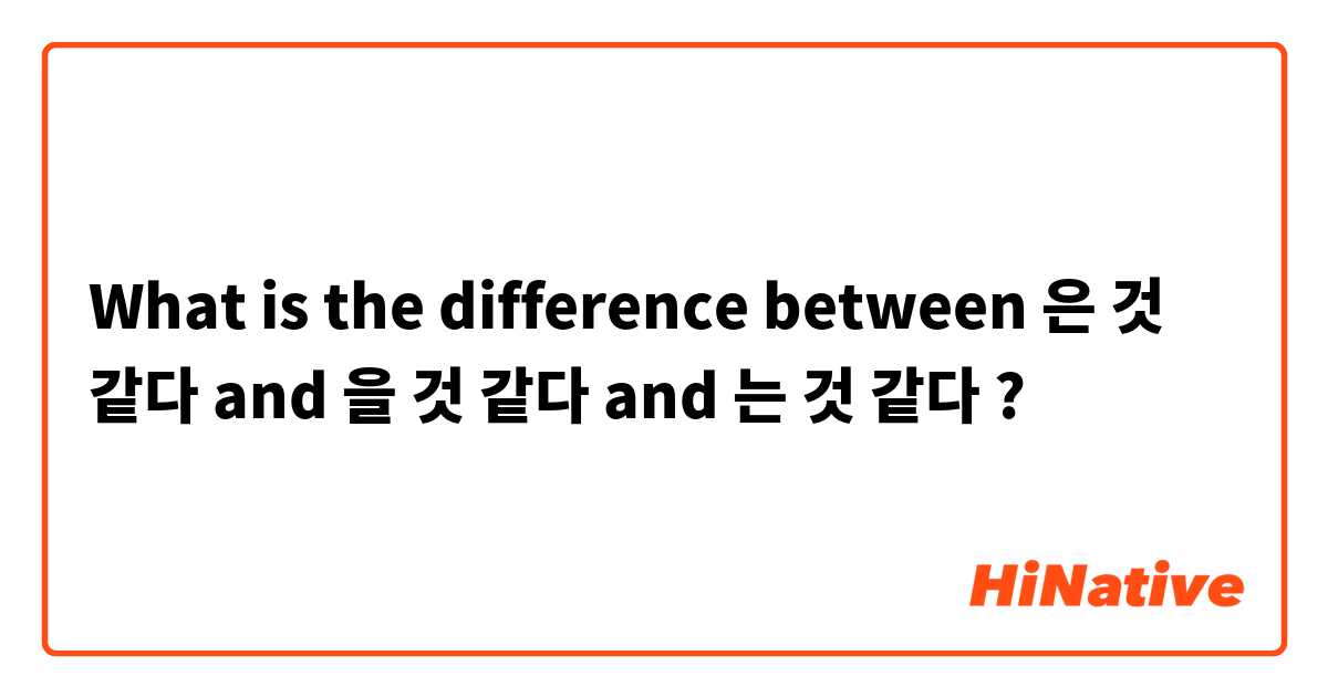 What is the difference between 은 것 같다  and 을 것 같다  and 는 것 같다  ?