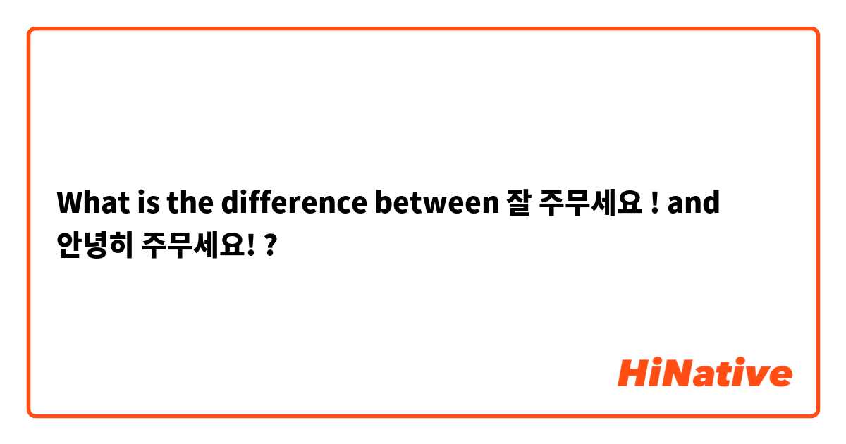 What is the difference between 잘 주무세요 !  and 안녕히 주무세요!  ?