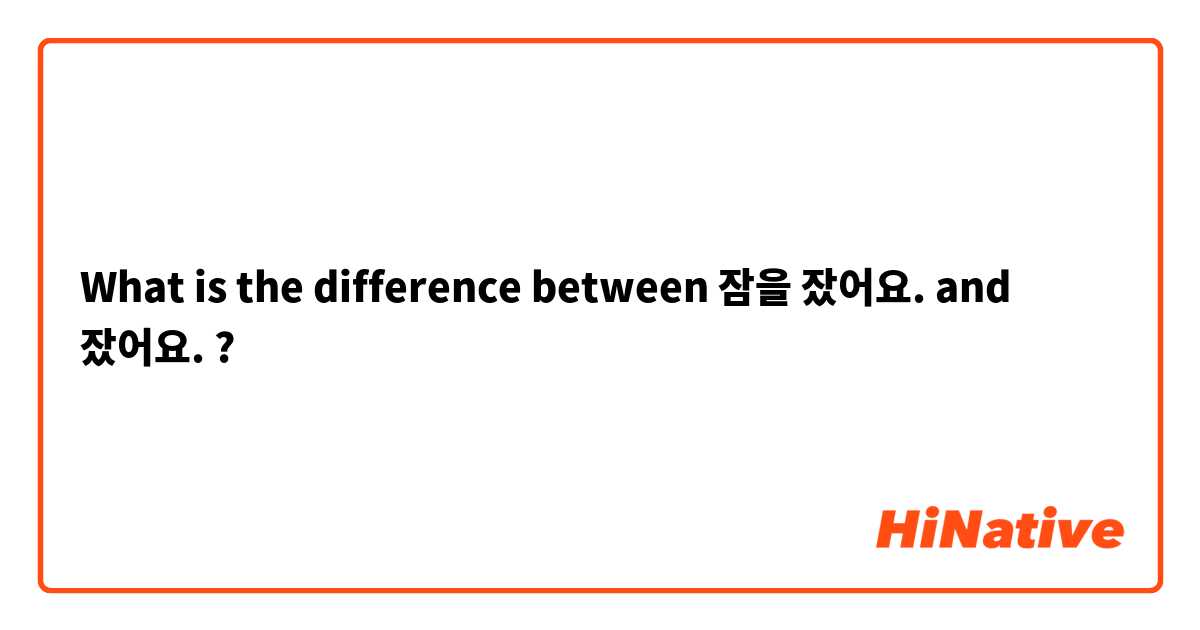What is the difference between 잠을 잤어요. and 잤어요. ?