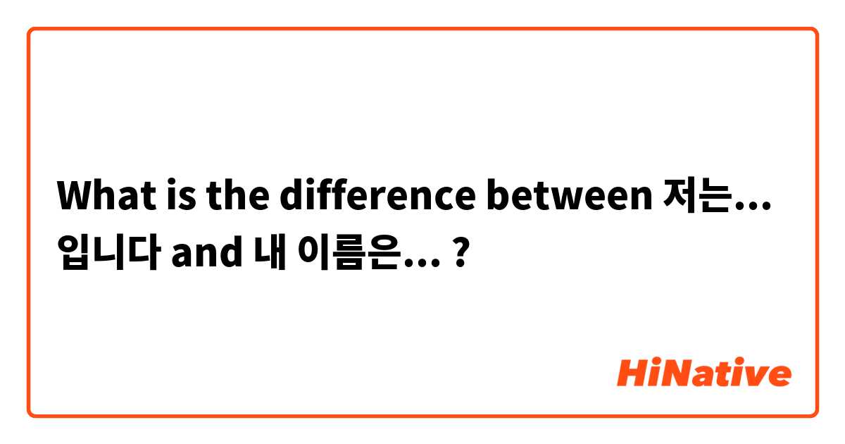 What is the difference between 저는... 입니다 and 내 이름은... ?