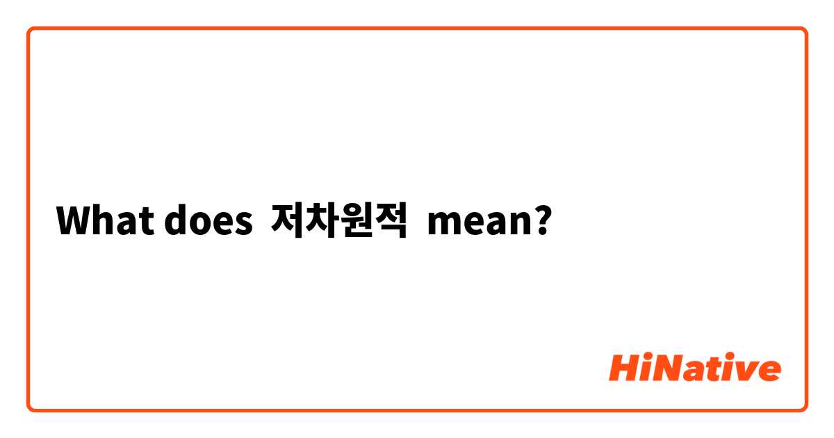 What does 저차원적 mean?