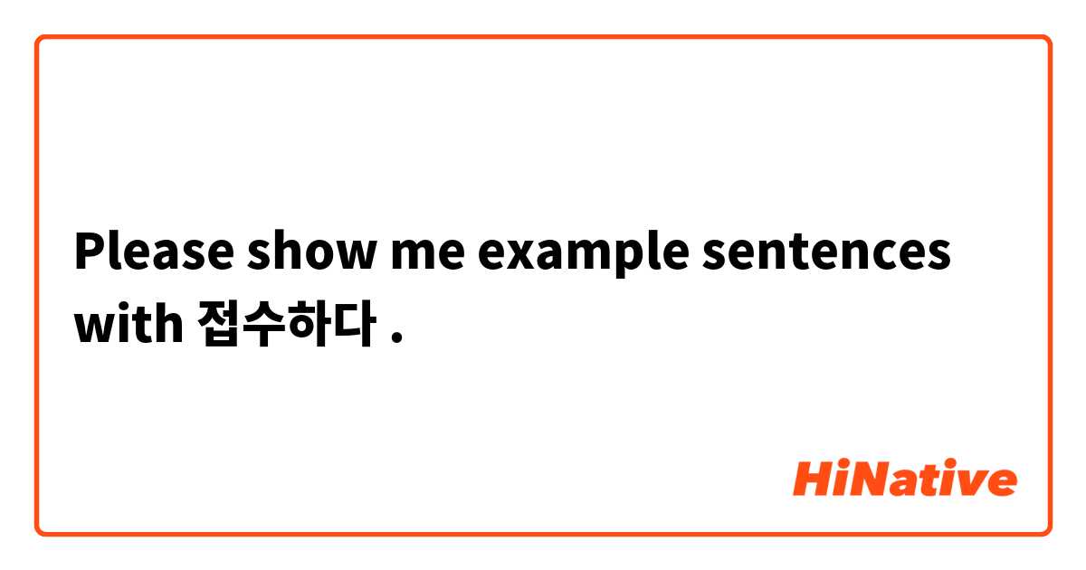 Please show me example sentences with 접수하다.