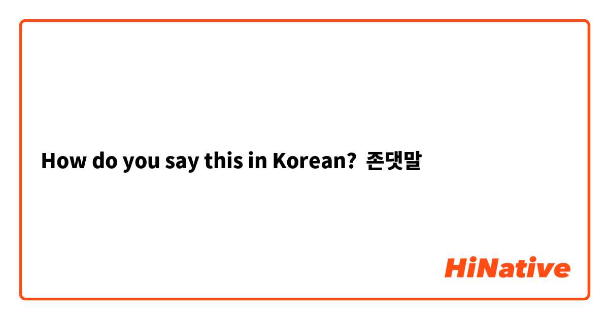 How do you say this in Korean? 존댓말