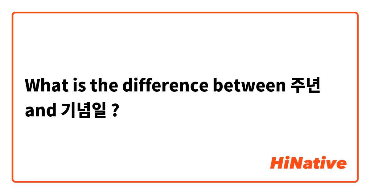 What is the difference between 주년 and 기념일 ?