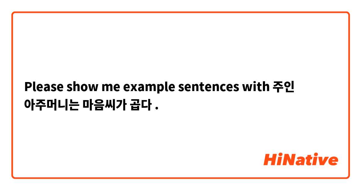 Please show me example sentences with 주인 아주머니는 마음씨가 곱다.