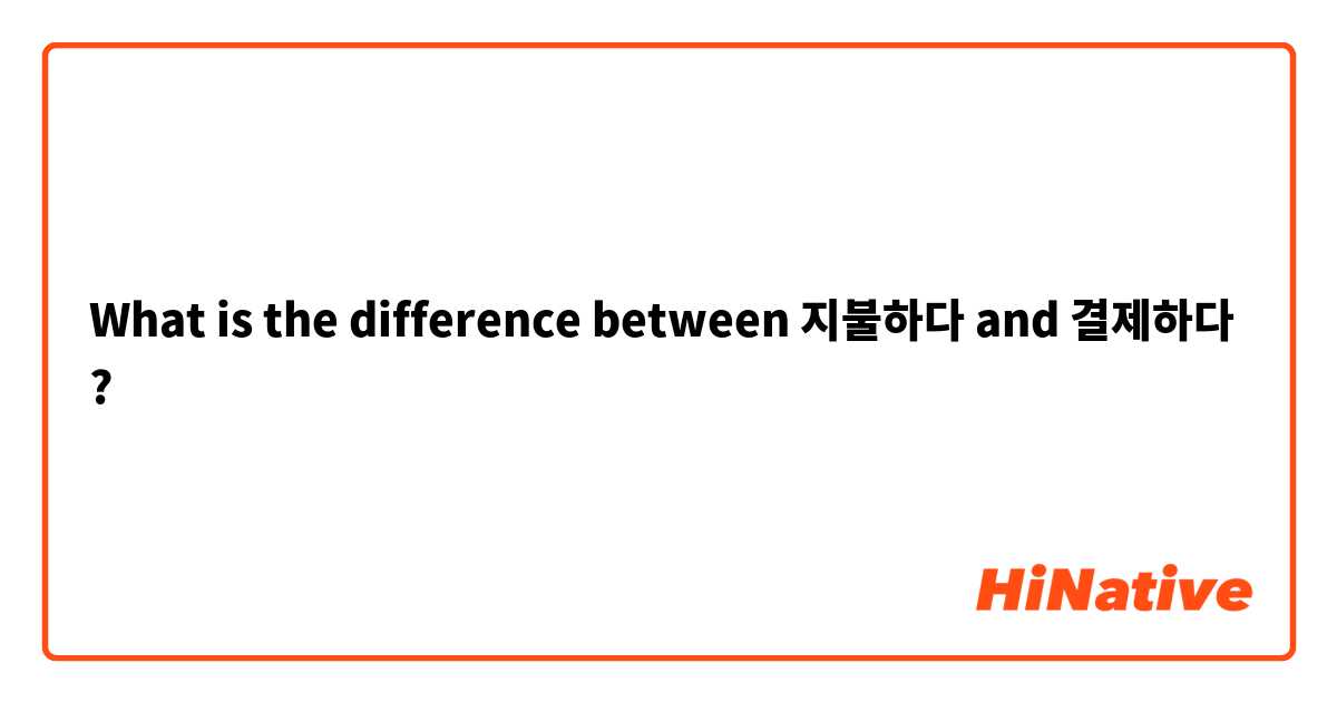 What is the difference between 지불하다 and 결제하다  ?