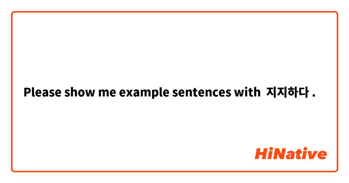 Please show me example sentences with 지지하다 .