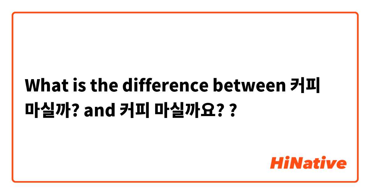What is the difference between 커피 마실까? and 커피 마실까요? ?