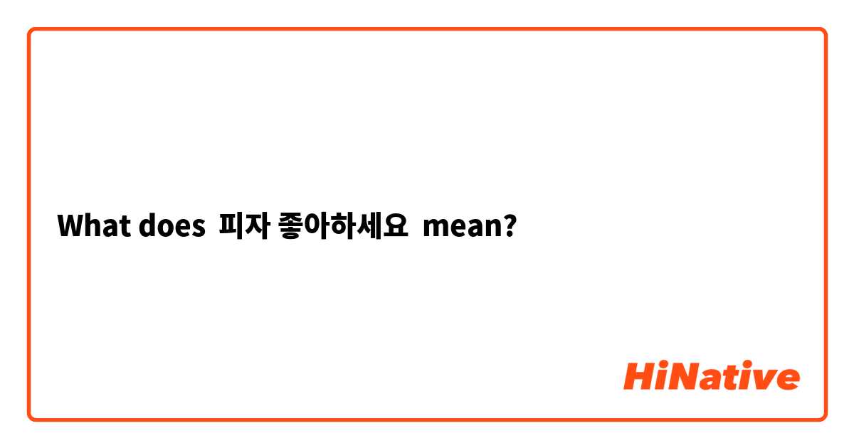 What does 피자 좋아하세요 mean?