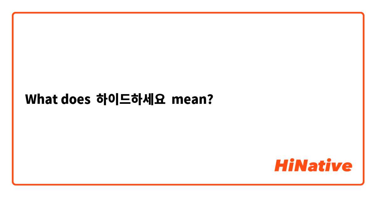 What does 하이드하세요 mean?