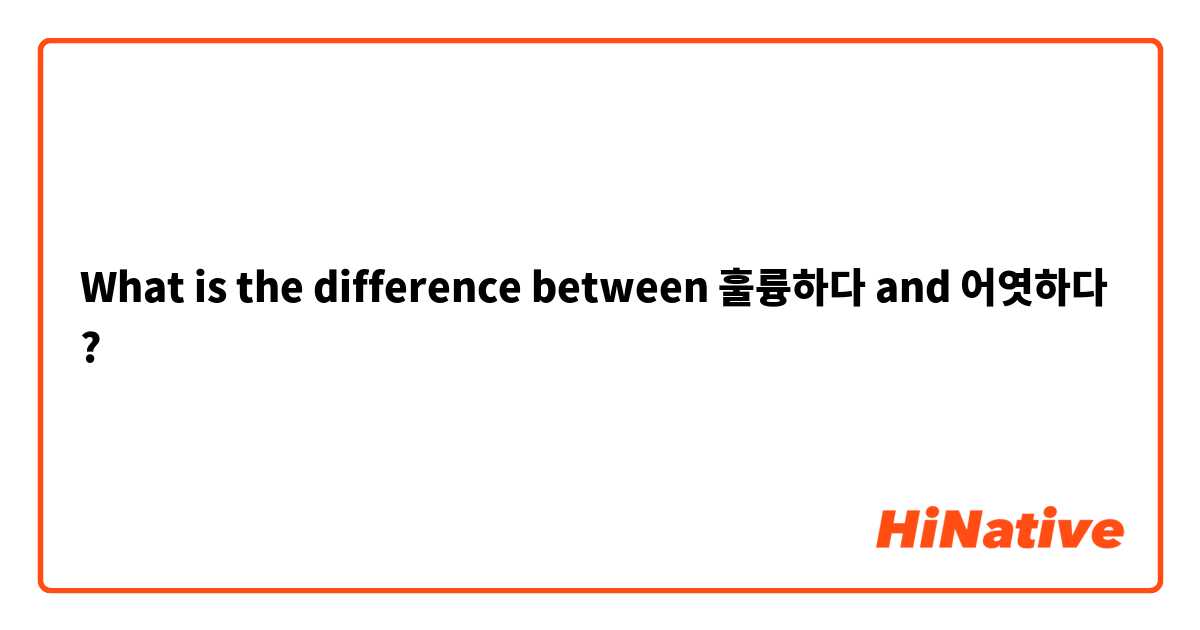 What is the difference between 훌륭하다 and 어엿하다 ?