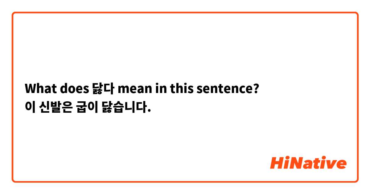 What does 닳다 mean in this sentence?
이 신발은 굽이 닳습니다.