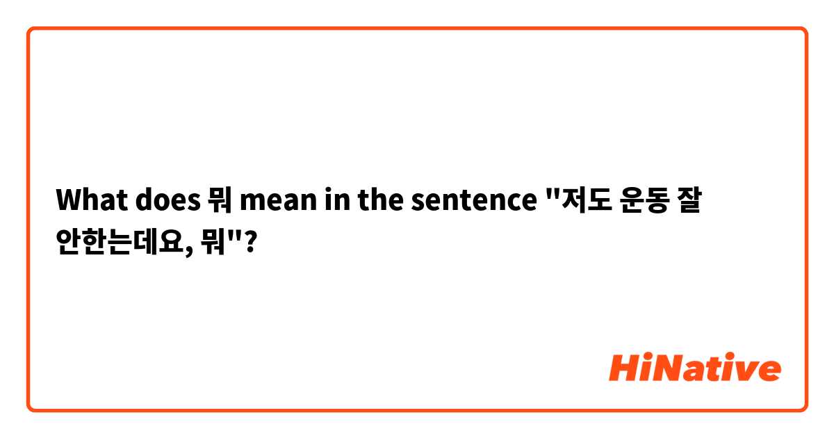 What does 뭐 mean in the sentence "저도 운동 잘 안한는데요, 뭐"?