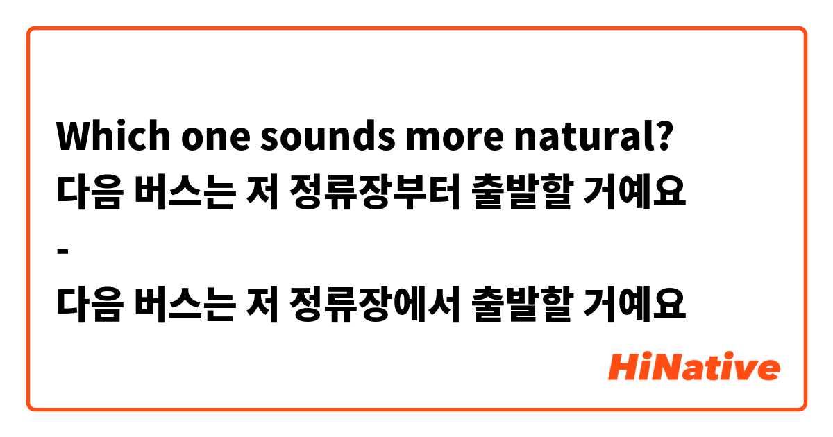 Which one sounds more natural?
다음 버스는 저 정류장부터 출발할 거예요
-
다음 버스는 저 정류장에서 출발할 거예요