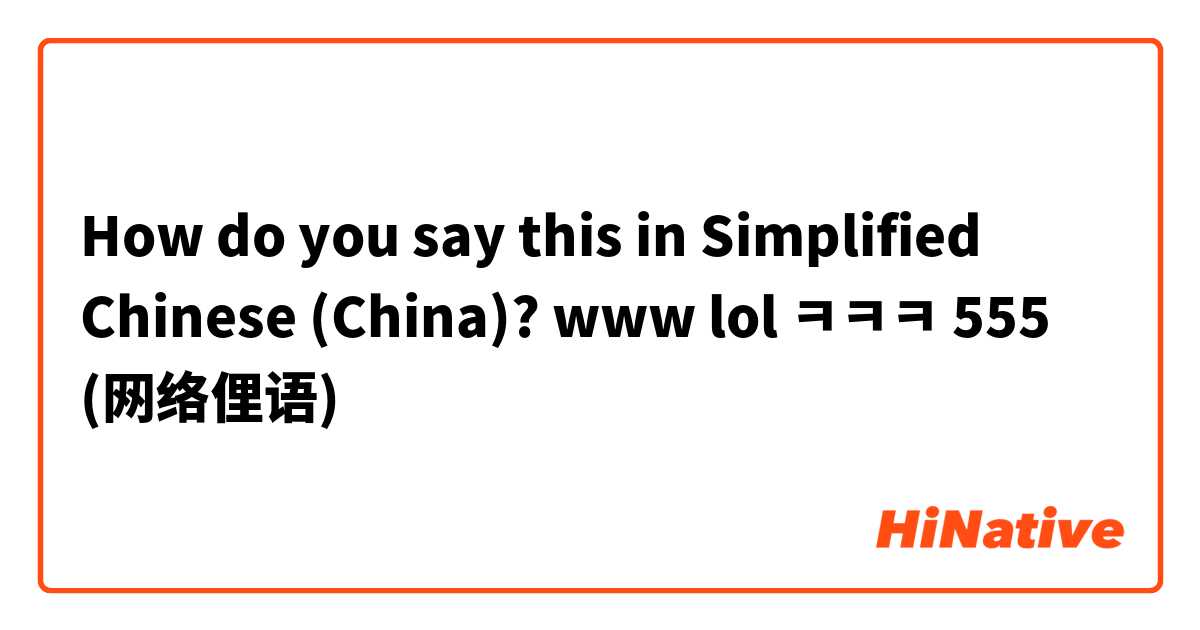 How do you say this in Simplified Chinese (China)? www lol ㅋㅋㅋ 555 (网络俚语)