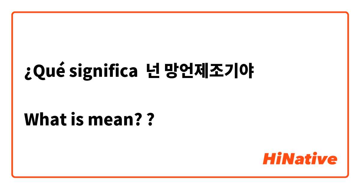 ¿Qué significa 넌 망언제조기야

What is mean??