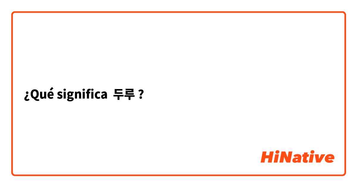 ¿Qué significa 두루?