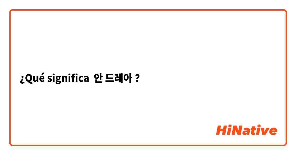 ¿Qué significa 안 드레아?