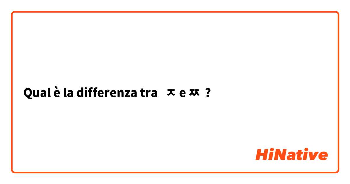 Qual è la differenza tra  ㅈ e ㅉ ?