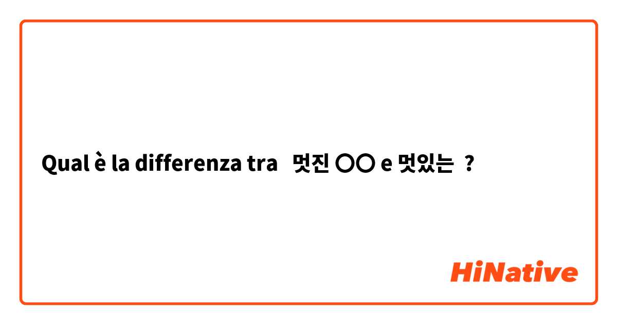 Qual è la differenza tra  멋진 〇〇 e 멋있는 ○○ ?