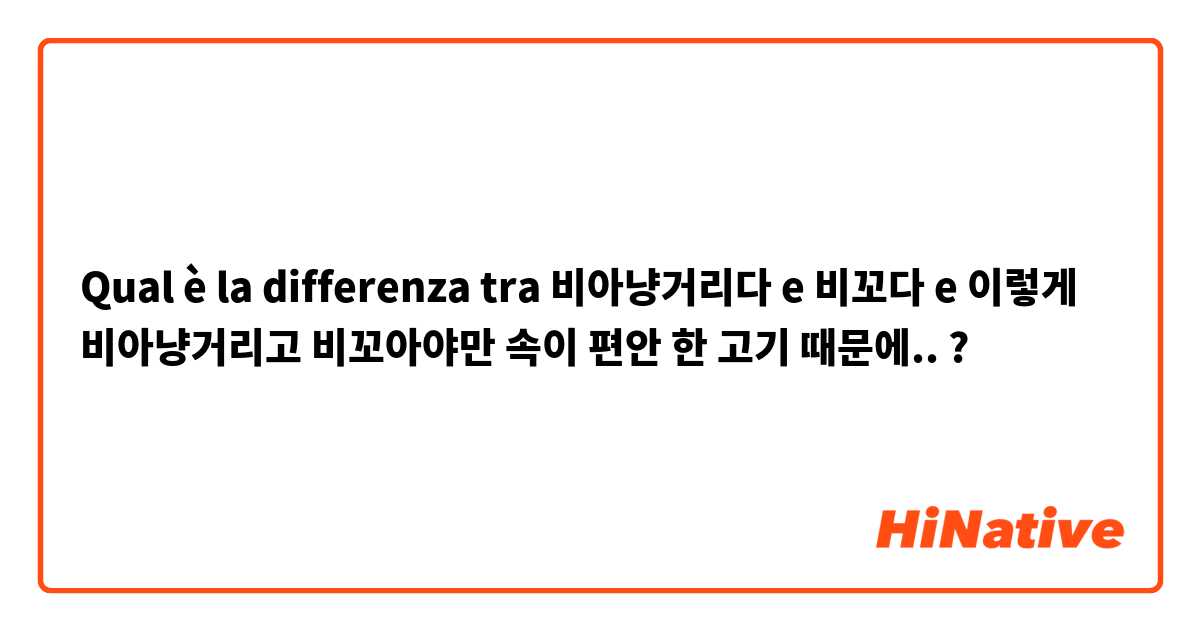 Qual è la differenza tra  비아냥거리다 e 비꼬다  e 이렇게 비아냥거리고 비꼬아야만 속이 편안 한 고기 때문에.. ?