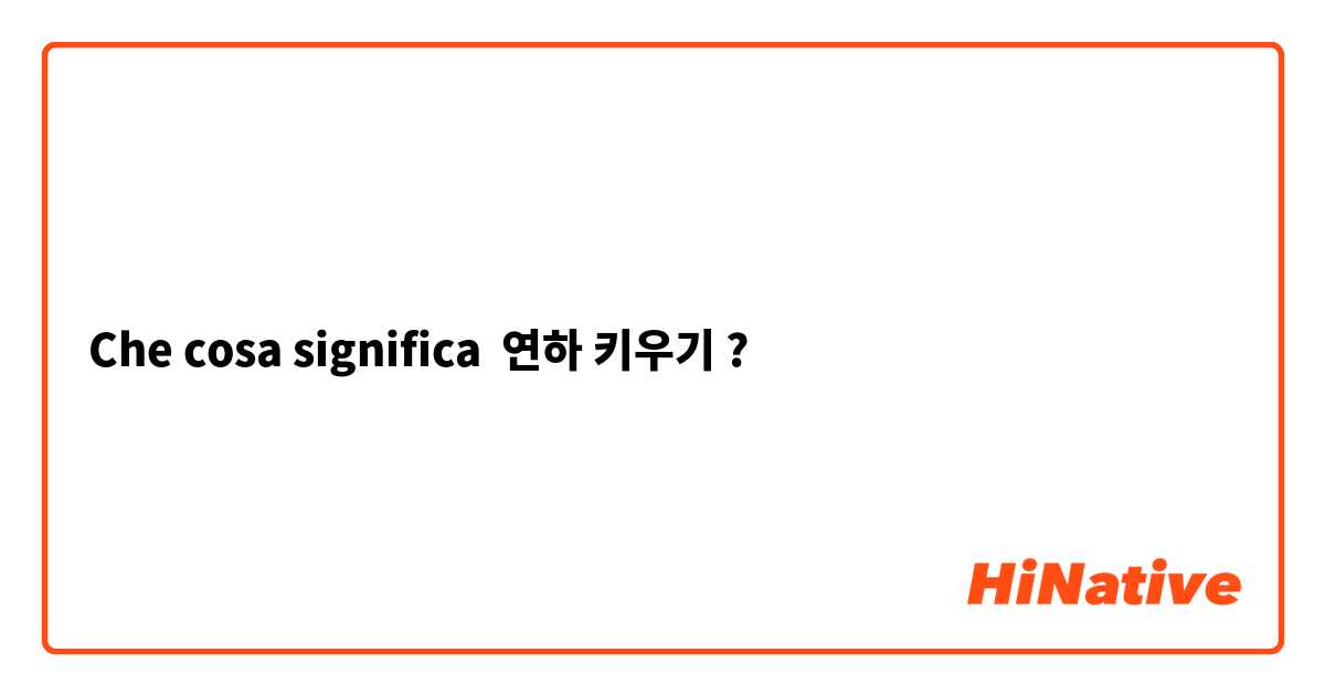 Che cosa significa 연하 키우기?