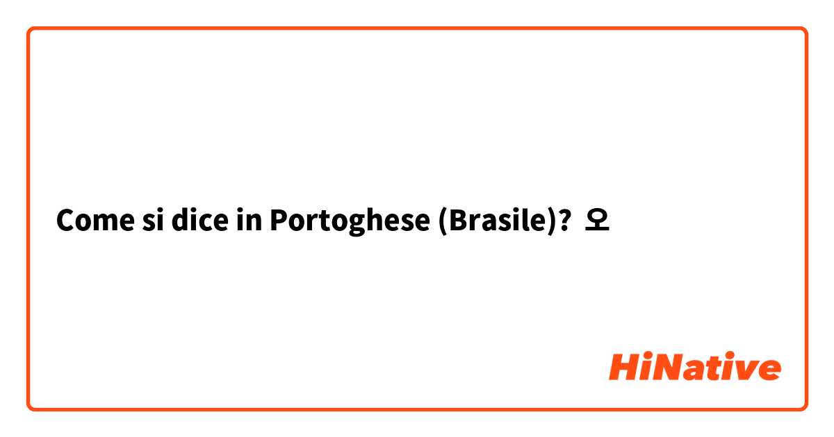 Come si dice in Portoghese (Brasile)? 오