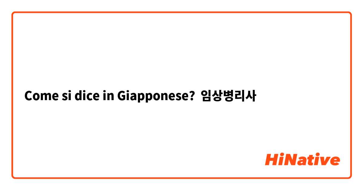 Come si dice in Giapponese? 임상병리사
