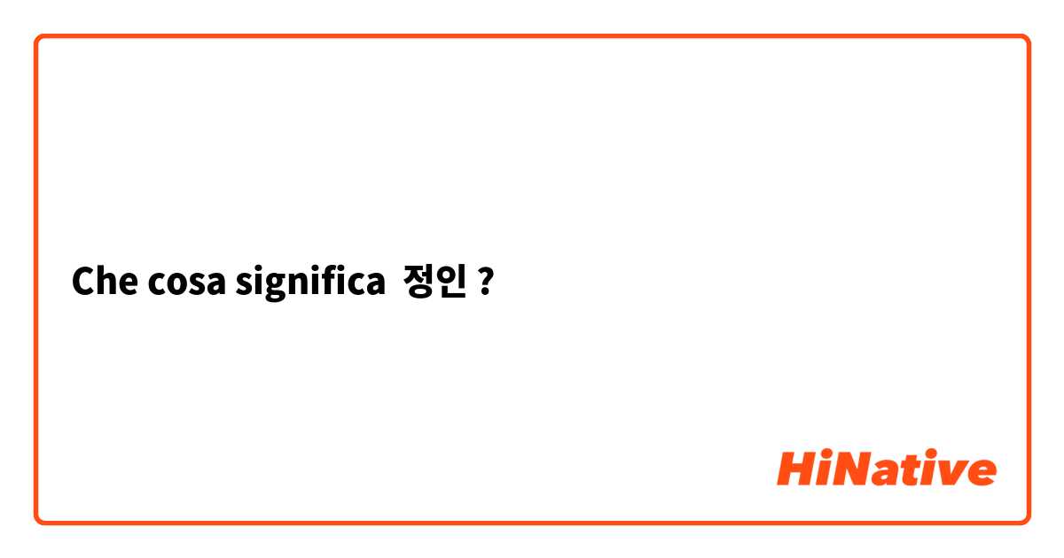 Che cosa significa 정인?