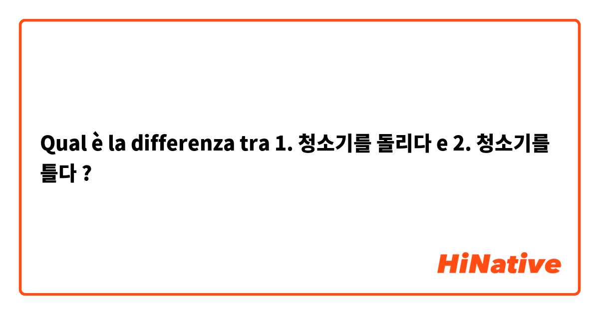 Qual è la differenza tra  1. 청소기를 돌리다  e 2. 청소기를 틀다 ?