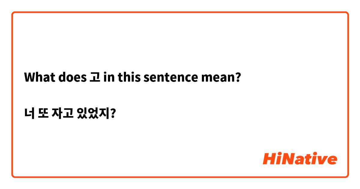 What does 고 in this sentence mean?

너 또 자고 있었지?