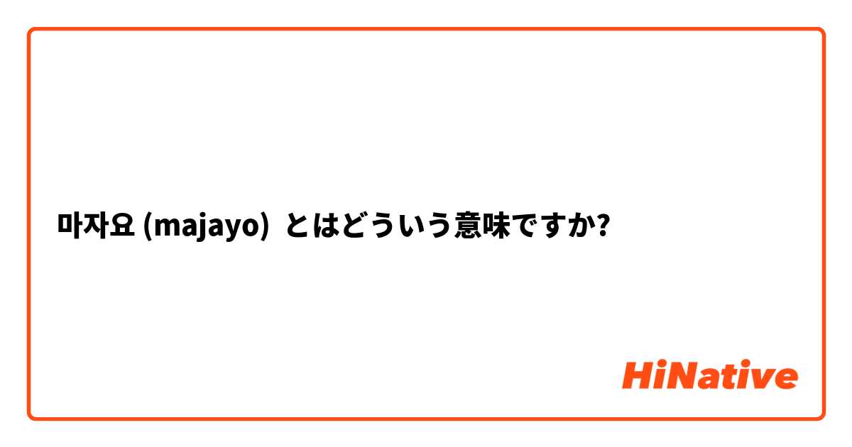 마자요 (majayo) とはどういう意味ですか?