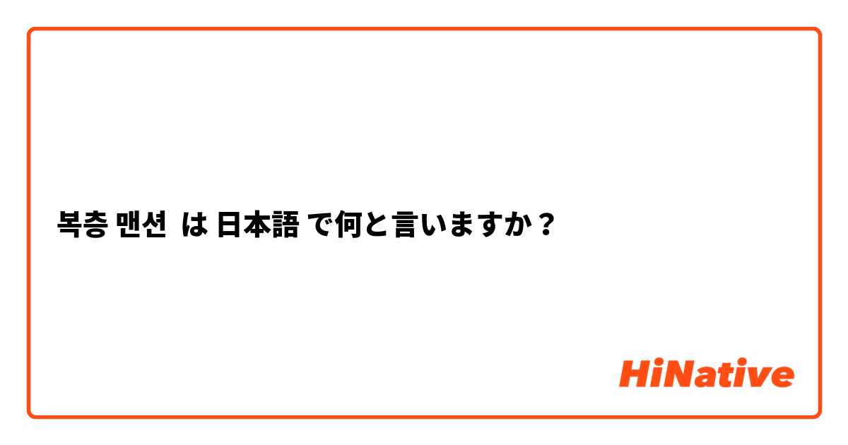 복층 맨션 は 日本語 で何と言いますか？