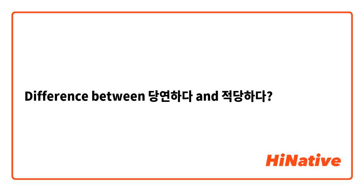 Difference between 당연하다 and 적당하다?