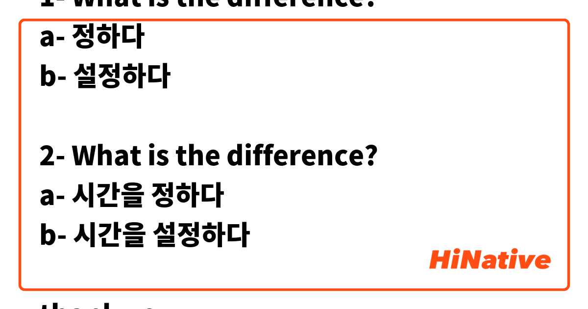 1- What is the difference?
a- 정하다
b- 설정하다

2- What is the difference?
a- 시간을 정하다
b- 시간을 설정하다

thank you