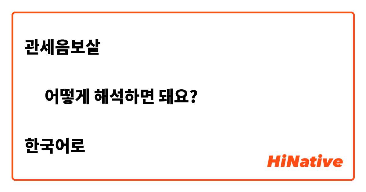 관세음보살

➡︎ 어떻게 해석하면 돼요?

한국어로