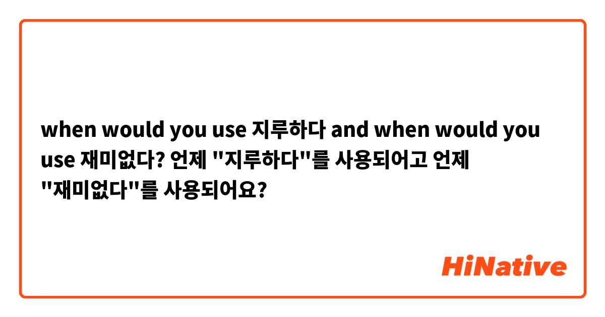 when would you use 지루하다 and when would you use 재미없다?

언제 "지루하다"를 사용되어고 언제 "재미없다"를 사용되어요?