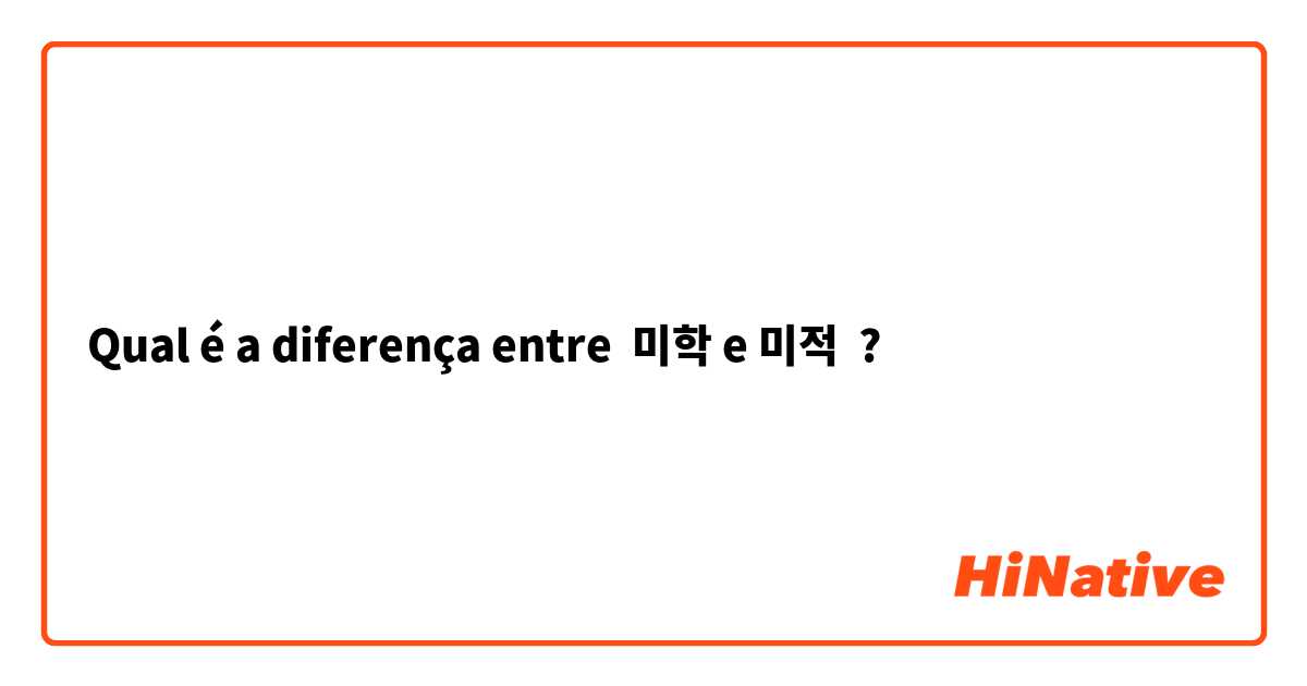 Qual é a diferença entre 미학 e 미적 ?