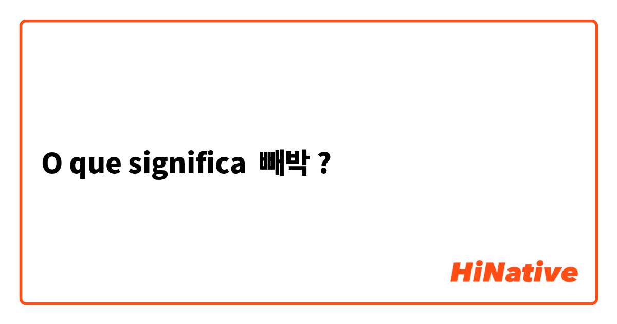 O que significa 빼박?