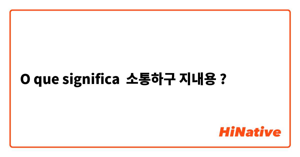 O que significa 소통하구 지내용 ?