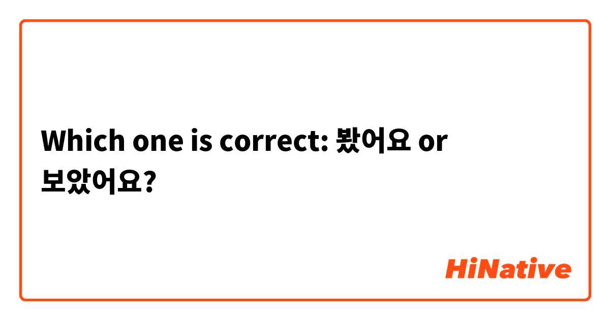 Which one is correct: 봤어요 or 보았어요?