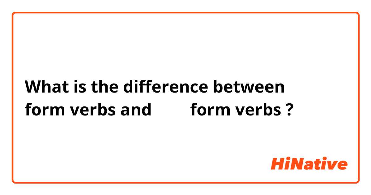What is the difference between て form verbs and なさい form verbs ?
