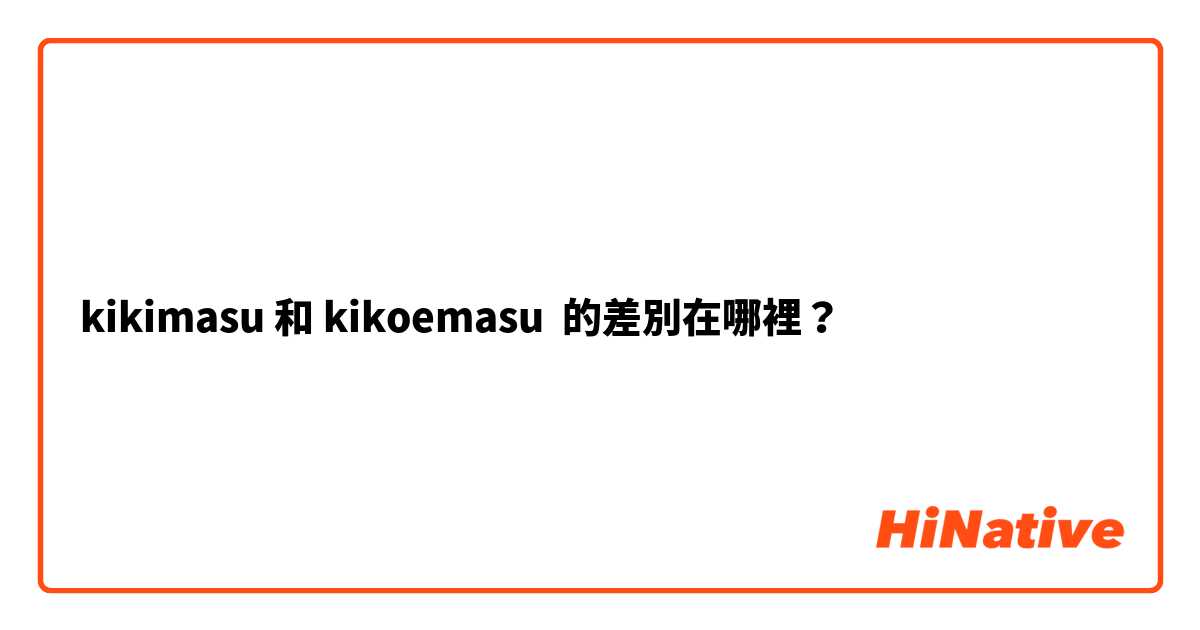 kikimasu 和 kikoemasu 的差別在哪裡？