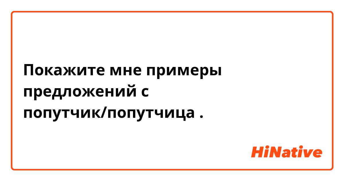 Покажите мне примеры предложений с попутчик/попутчица.