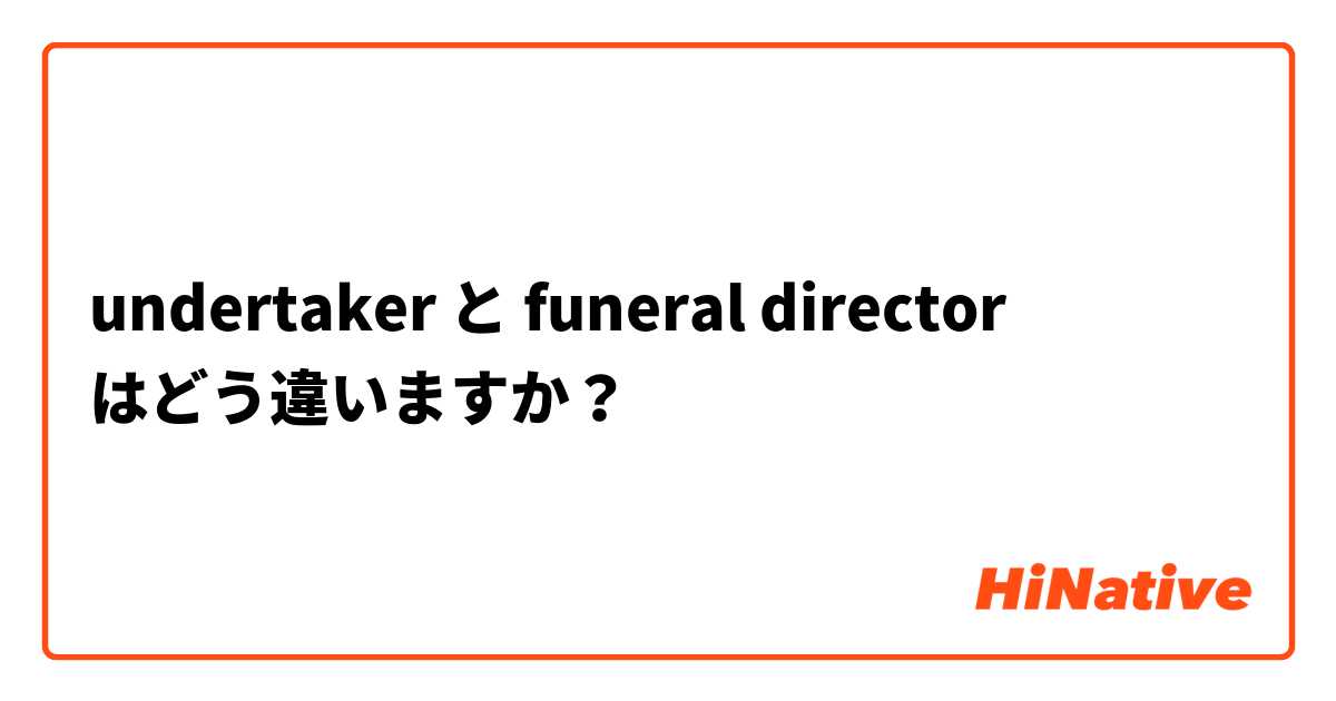 undertaker と funeral director はどう違いますか？