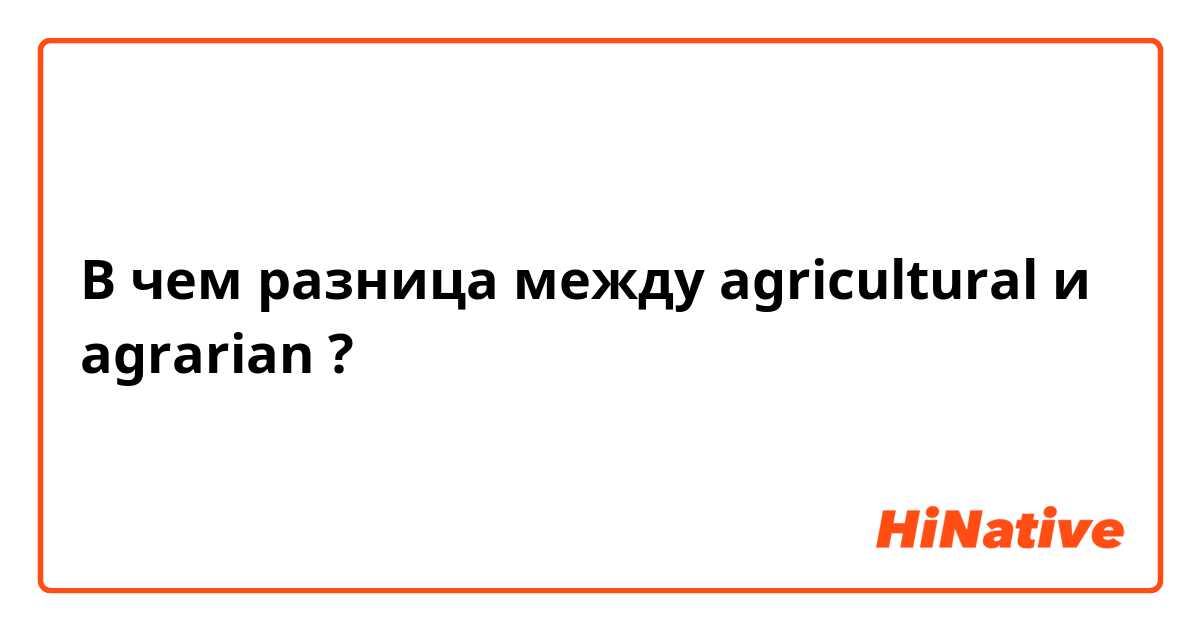 В чем разница между agricultural и agrarian ?