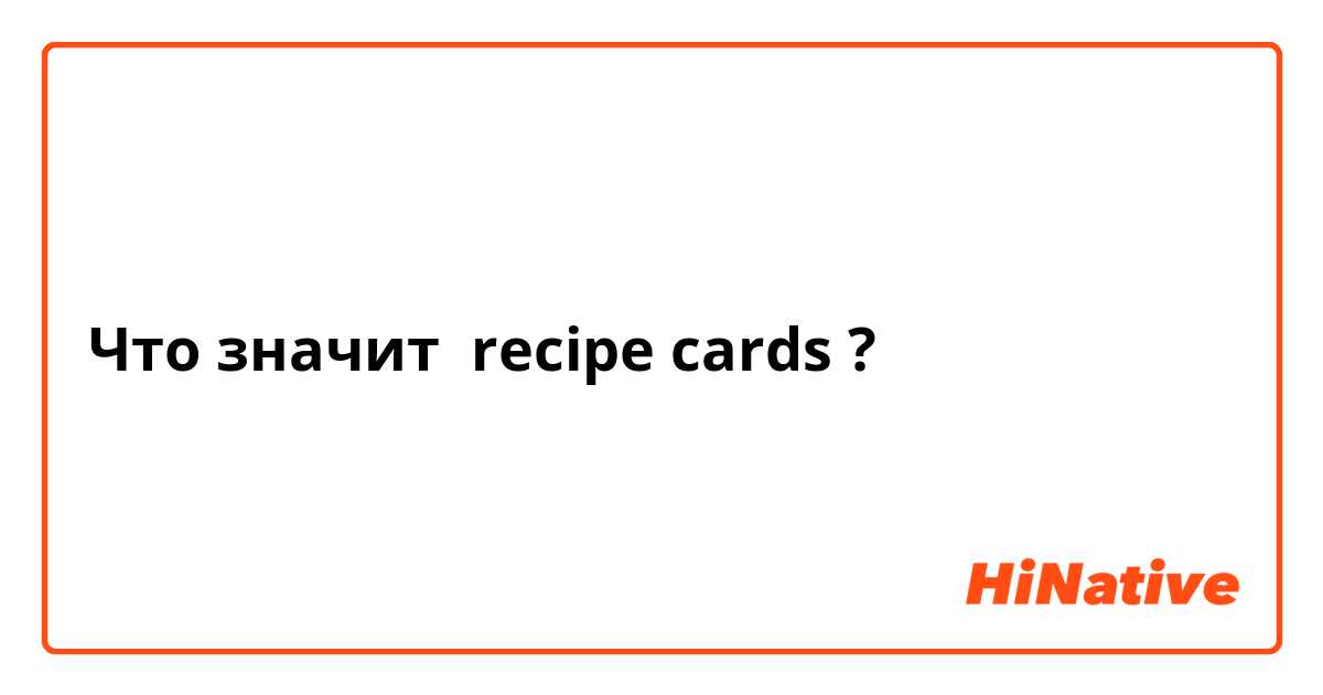 Что значит recipe cards?