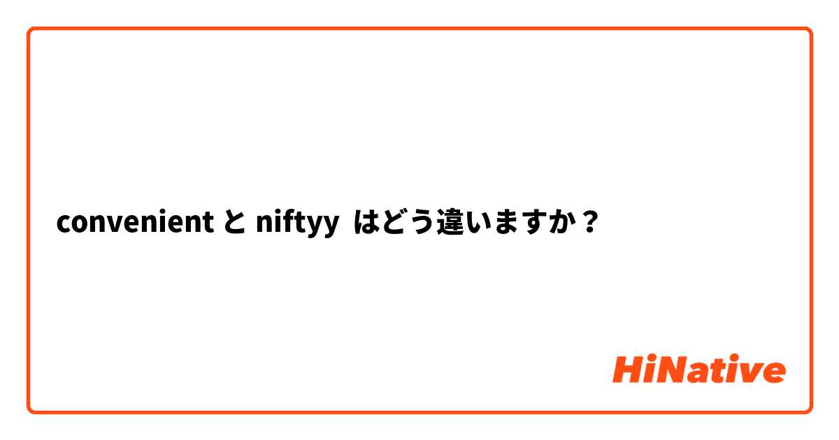 convenient と niftyy はどう違いますか？